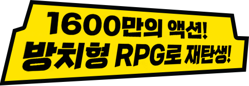 1600만의 액션!방치형 RPG로 재탄생!